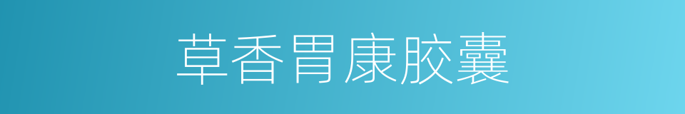 草香胃康胶囊的同义词