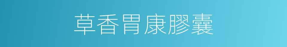 草香胃康膠囊的同義詞
