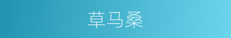 草马桑的同义词