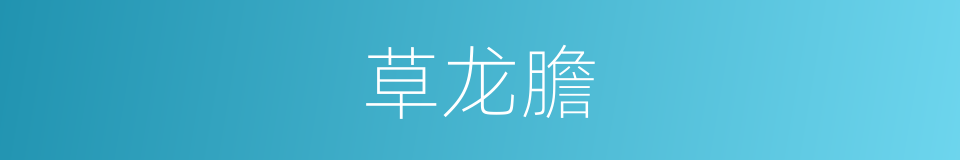 草龙膽的同義詞