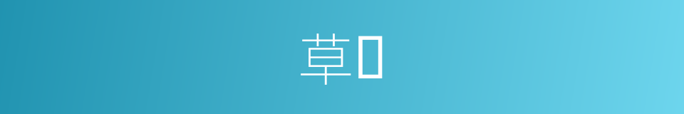 草𦱄的同义词
