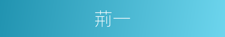 荊一的同義詞