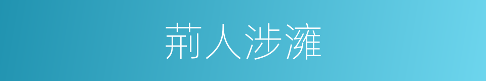 荊人涉澭的意思