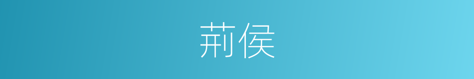 荊侯的同義詞