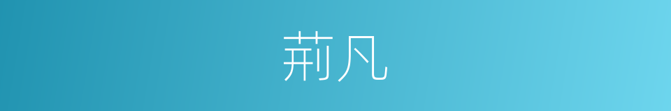 荊凡的意思