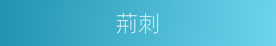 荊刺的意思