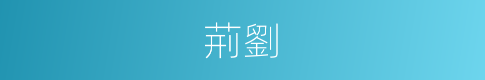 荊劉的同義詞