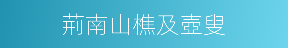 荊南山樵及壺叟的同義詞