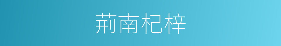 荊南杞梓的意思