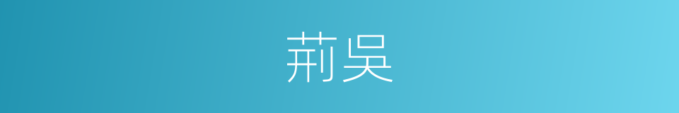 荊吳的意思