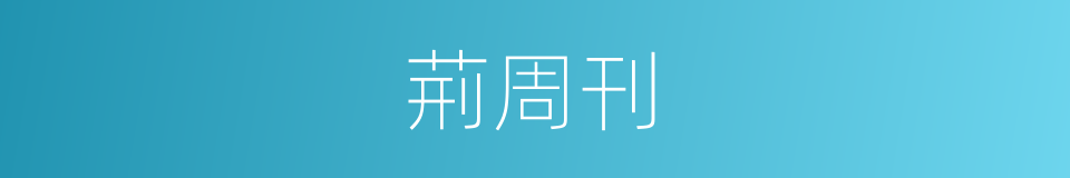 荊周刊的同義詞
