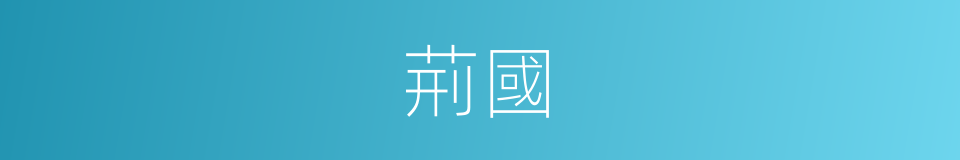 荊國的意思
