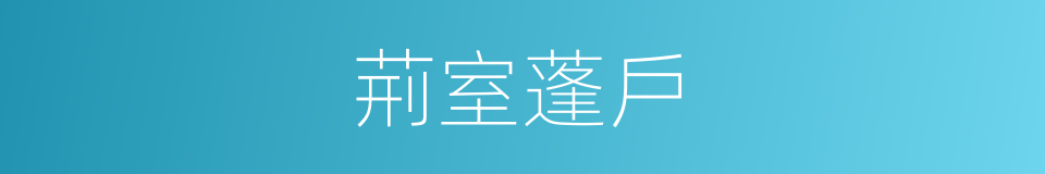 荊室蓬戶的同義詞