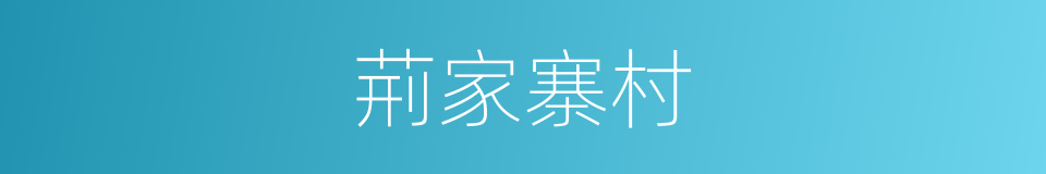 荊家寨村的同義詞