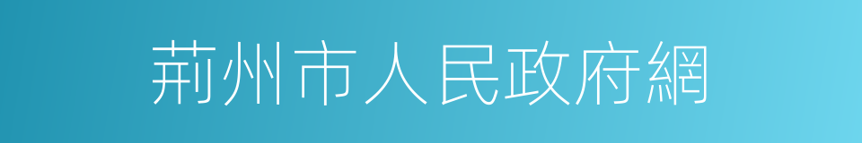 荊州市人民政府網的同義詞