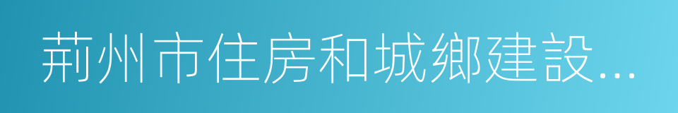 荊州市住房和城鄉建設委員會的同義詞