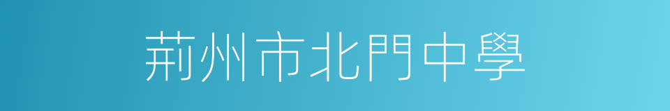 荊州市北門中學的同義詞