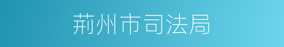 荊州市司法局的同義詞