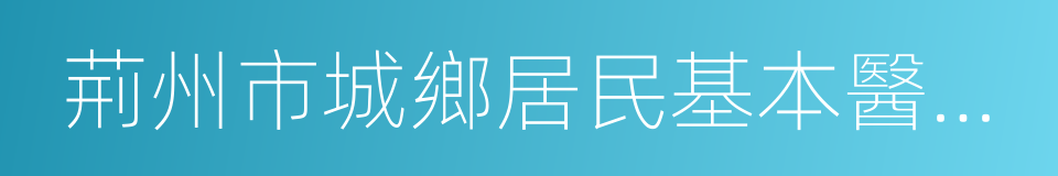 荊州市城鄉居民基本醫療保險實施辦法的同義詞