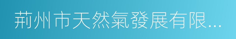 荊州市天然氣發展有限責任公司的同義詞