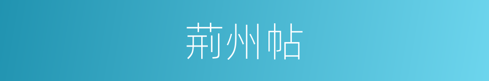 荊州帖的同義詞