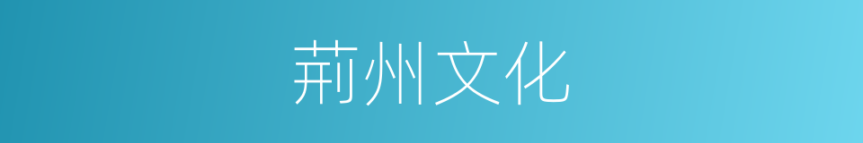 荊州文化的同義詞