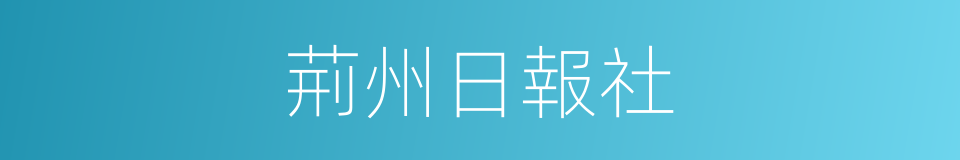 荊州日報社的同義詞