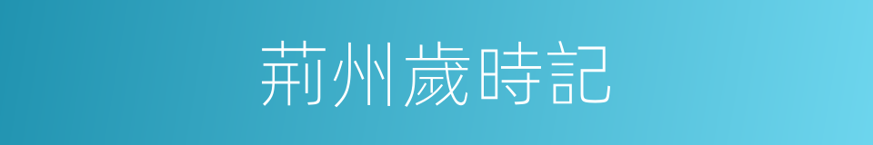 荊州歲時記的同義詞