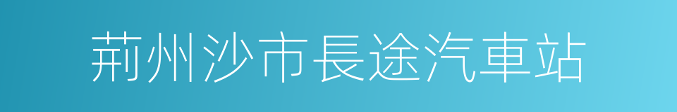 荊州沙市長途汽車站的同義詞