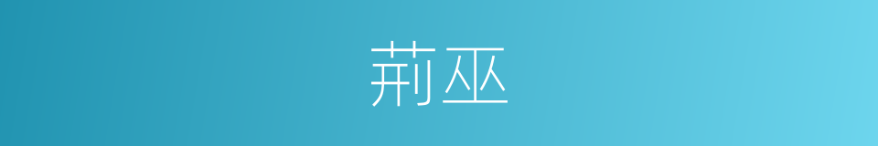 荊巫的意思