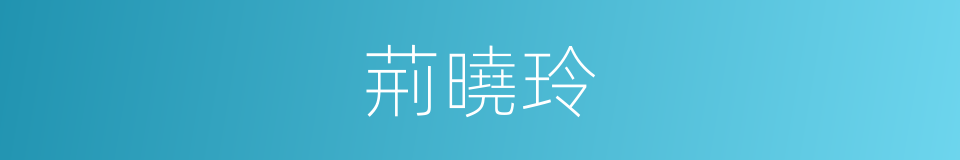 荊曉玲的同義詞