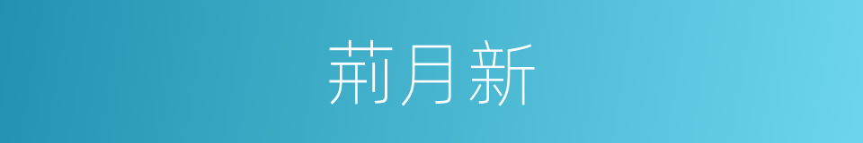 荊月新的同義詞