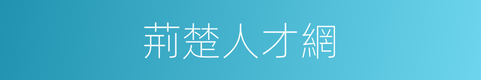 荊楚人才網的同義詞