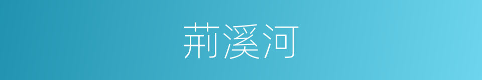 荊溪河的同義詞