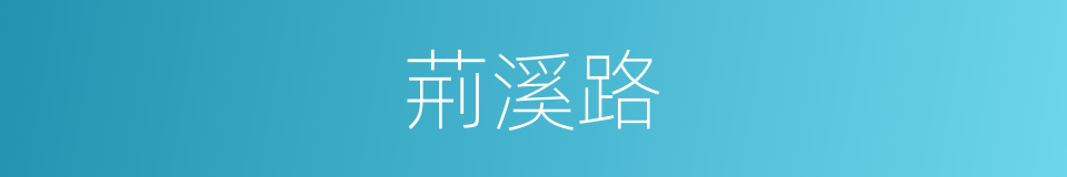 荊溪路的同義詞