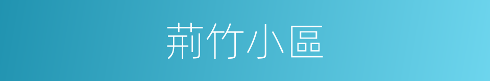 荊竹小區的同義詞