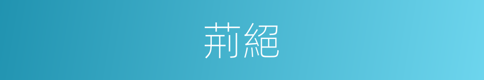 荊絕的同義詞