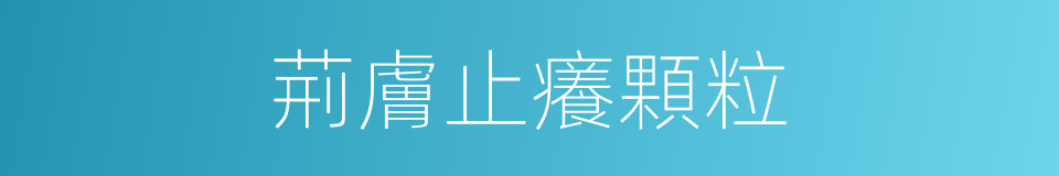 荊膚止癢顆粒的同義詞