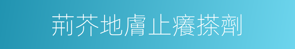 荊芥地膚止癢搽劑的同義詞