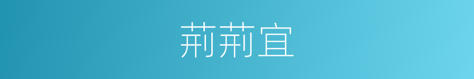 荊荊宜的同義詞