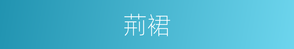 荊裙的同義詞