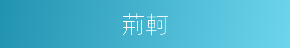 荊軻的意思