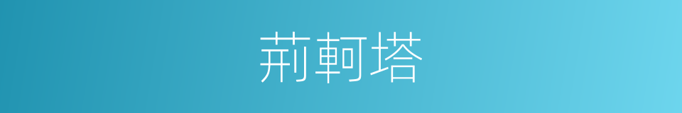 荊軻塔的同義詞