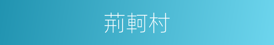 荊軻村的同義詞