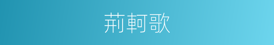 荊軻歌的同義詞