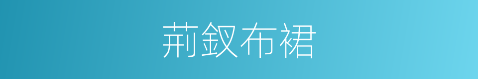 荊釵布裙的意思