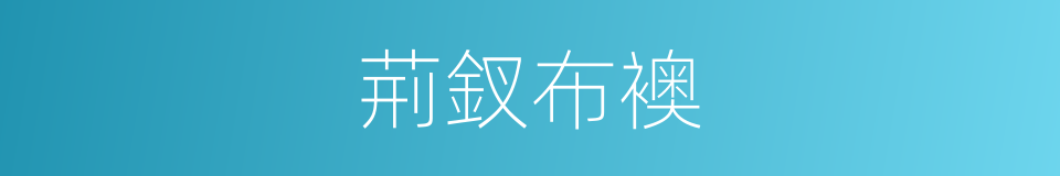 荊釵布襖的意思