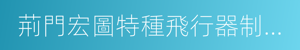 荊門宏圖特種飛行器制造有限公司的同義詞