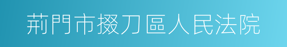 荊門市掇刀區人民法院的同義詞