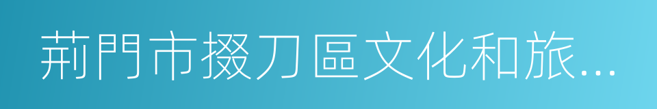 荊門市掇刀區文化和旅遊局的同義詞